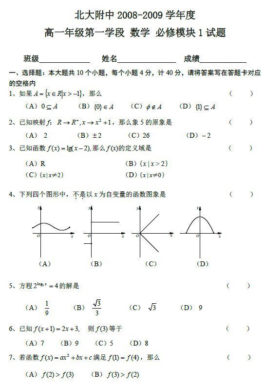 北大附中2009年高一上学期必修一考试试卷