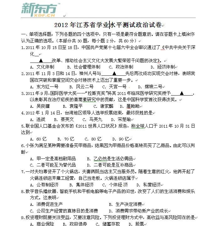江苏高中学业水平考试,江苏小高考,江苏高中学业水平考试卷,江苏小高考政治试卷,