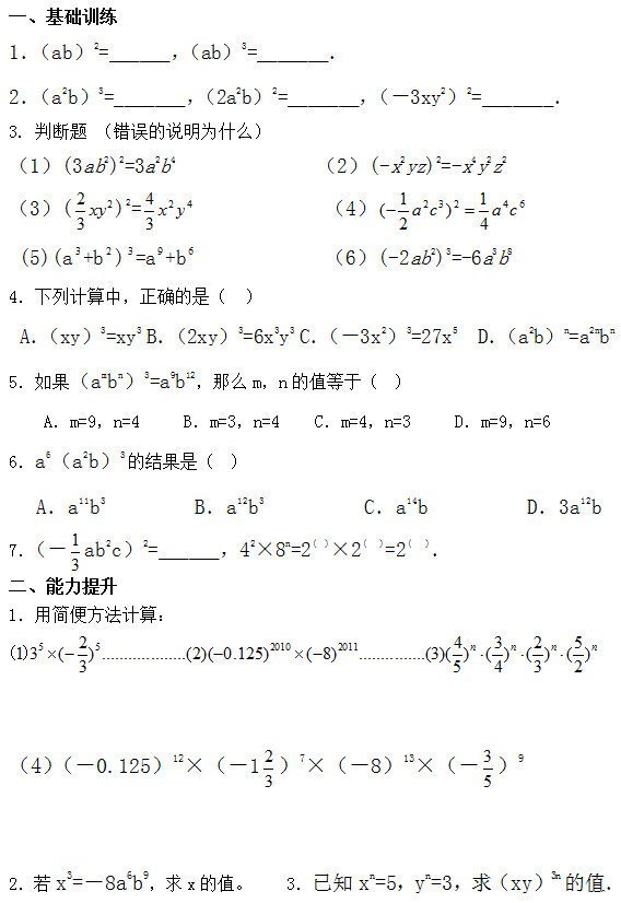 һѵ 1ab2=______ab3=_______ 2a2b3=_______2a2b2=_______3xy22=_______ 3. ж ˵Ϊʲô 1(3ab2)2=3a2b4              2(-x2yz)2=-x4y2z2 3( )2=              4  (5)(a +b ) =a +b              6(-2ab2)3=-6a3b8 4мУȷǣ    Axy3=xy3 B2xy3=6x3y3 C3x23=27x5  Da2bn=a2nbn 5ambn3=a9b12ômnֵڣ       Am=9n=4     Bm=3n=4    Cm=4n=3     Dm=9n=6 6a6a2b3Ľǣ      Aa11b3         Ba12b3          Ca14b          D3a12b 7 ab2c2=______428n=2(  )2(   )=2(   )  1ü㷽㣺    40.125121 7813 9   2x3=8a6b9xֵ    3֪xn=5yn=3xy3nֵ