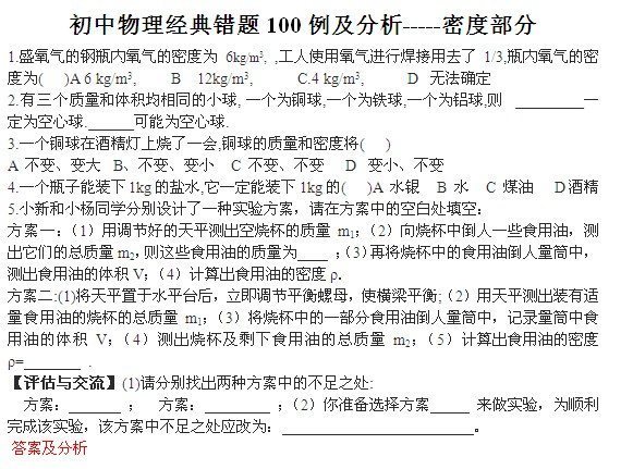 中考物理经典易错题100例 密度部分