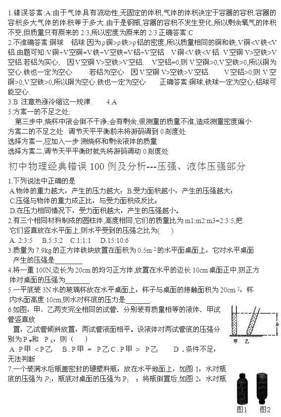 中考物理经典易错题100例 密度部分