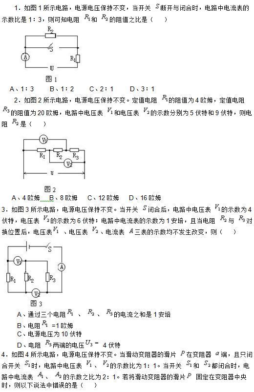 1ͼ1ʾ·Դѹֲ䣬  Ͽպʱ·еʾ13֪    ֵ֮ǣ         A13 B12 C21 D31  2ͼ2ʾ·Դѹֲ䡣ֵ  ֵΪ4ŷķֵ  ֵΪ20ŷķ·еѹ  ͵ѹ  ʾֱΪ5غ9أ  ǣ          A4ŷķ B8ŷķ C12ŷķ D16ŷķ 3ͼ3ʾ·Դѹֲ䡣  պϺ󣬵·еѹ  ʾΪ4أѹ  ʾΪ6أ·еʾΪ1࣬ҵ    Իλú󣬵ѹ  ѹ    ʾı䣬򣨡     Aͨ      ĵ֮1ࡡ   B  =1ŷķ  CԴѹΪ10ء   D  ˵ĵѹ  4 4ͼ4ʾ·Դѹֲ䡣ĻƬ  ڱ  ˣֻպϿ  ʱ·еѹ    ʾΪ11    պʱ·е    ʾ֮Ϊ21ĻƬ  ̶ڱʱ˵дǣ 