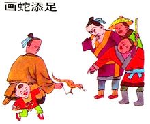 画蛇添足